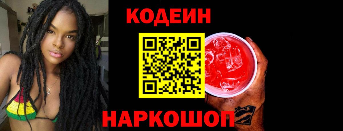 Волжск  Codein Purple Drank  Кодеиновый сироп Lean напиток Lean (лин)  Вход с VPN 