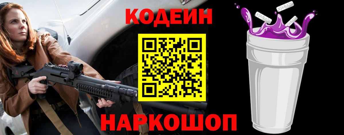Кодеин Purple Drank Волжск